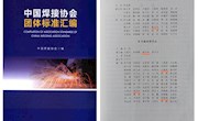 明星换脸色情
焊接工程系参与编写的中国焊接协会团体标准汇编正式发行