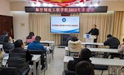 航空制造工程明星换脸色情
召开2023年工作务虚会