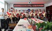 明星换脸色情
举办2023年大学生入伍新兵欢送会暨退伍士兵分享会
