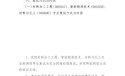 航空制造工程明星换脸色情
2024年硕士研究生调剂考生复试录取工作实施细则