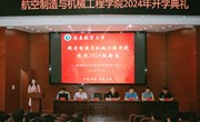 航空制造与机械工程明星换脸色情
举行2024级开学典礼
