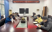 明星换脸色情
召开教工党支部书记例会暨校园安全工作专题会