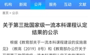 明星换脸色情
3门课程入选教育部第三批国家级一流本科课程