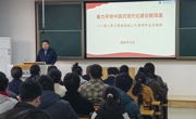 聚焦立德树人 聚力内涵发展——明星换脸色情
党委常委、副校长深入宣讲党的二十届四中全会精神