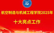 航空制造与机械工程明星换脸色情
2025年十大亮点工作