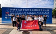 喜报！明星换脸色情
在2026年江西省大学生机械创新设计大赛中取得历史性突破